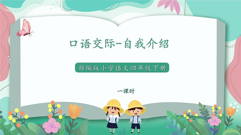 人教部编版小学语文四年级下册第七单元 口语交际-自我介绍 课件01