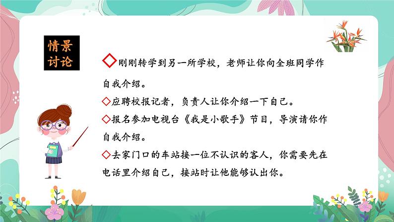 人教部编版小学语文四年级下册第七单元 口语交际-自我介绍 课件02