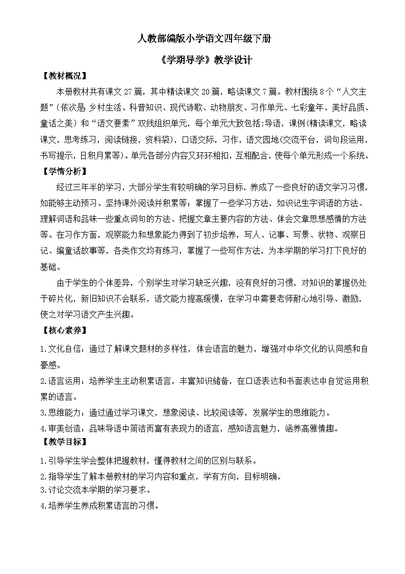 人教部编版小学语文四年级下册导学教学设计01