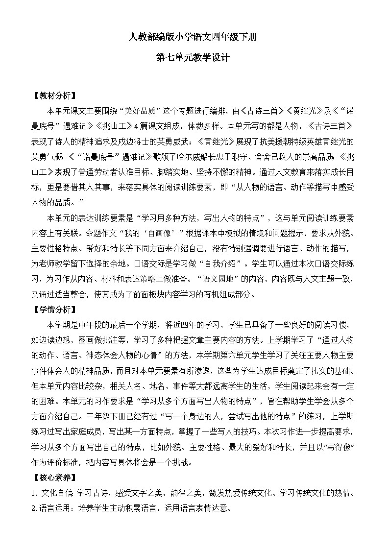 人教部编版小学语文四年级下册第七单元教学设计（含教学反思）01