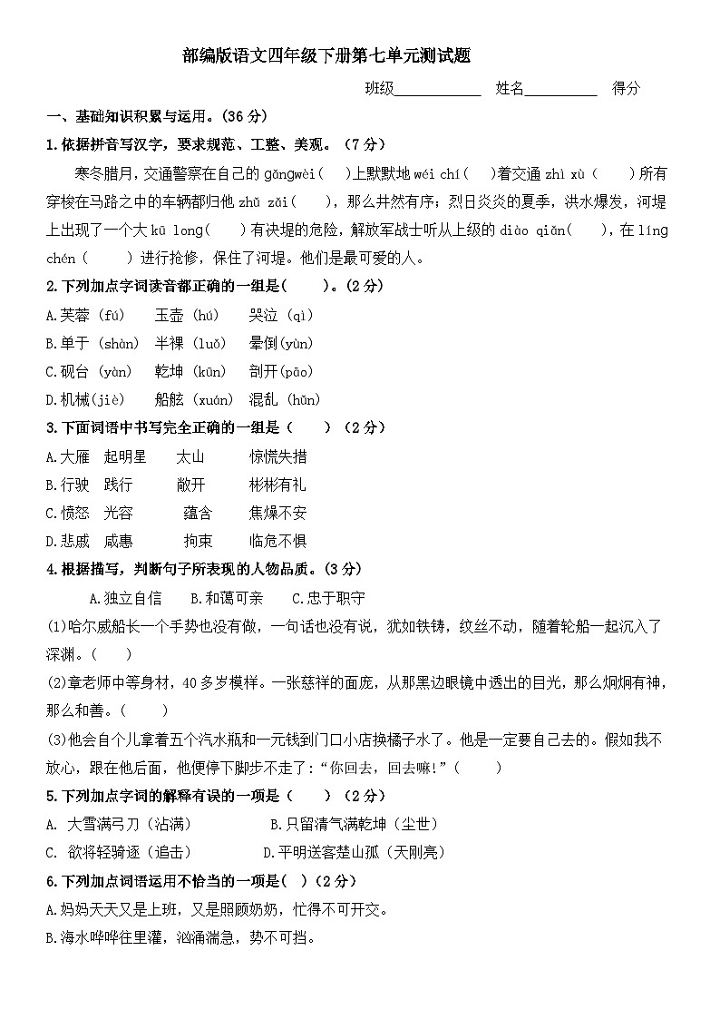 人教部编版小学语文四年级下册第七单元测试题（含答案）第1页
