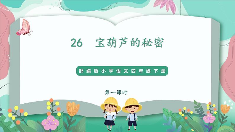 人教部编版小学语文四年级下册第八单元 26 宝葫芦的秘密 课件01