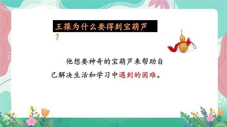 人教部编版小学语文四年级下册第八单元 26 宝葫芦的秘密 课件03