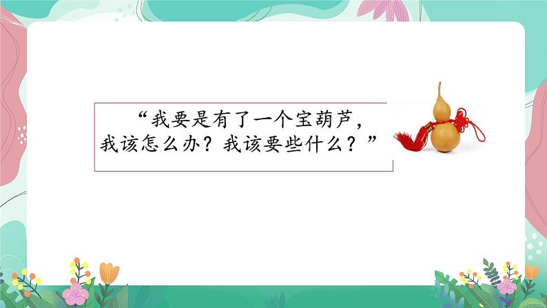 人教部编版小学语文四年级下册第八单元 26 宝葫芦的秘密 课件04