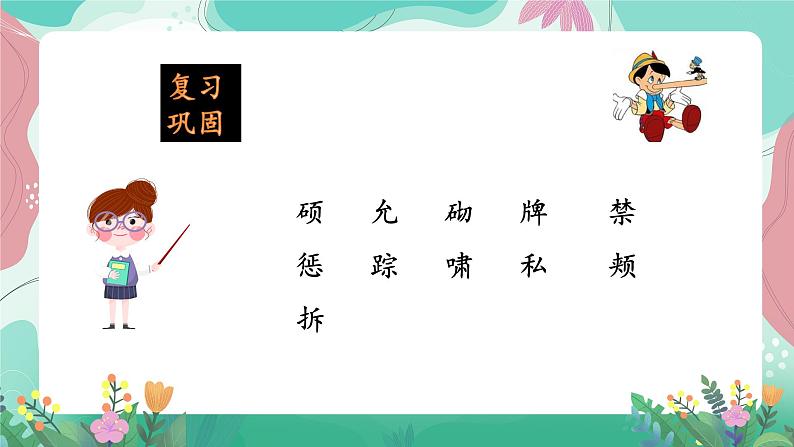 人教部编版小学语文四年级下册第八单元 27  巨人的花园 课件02