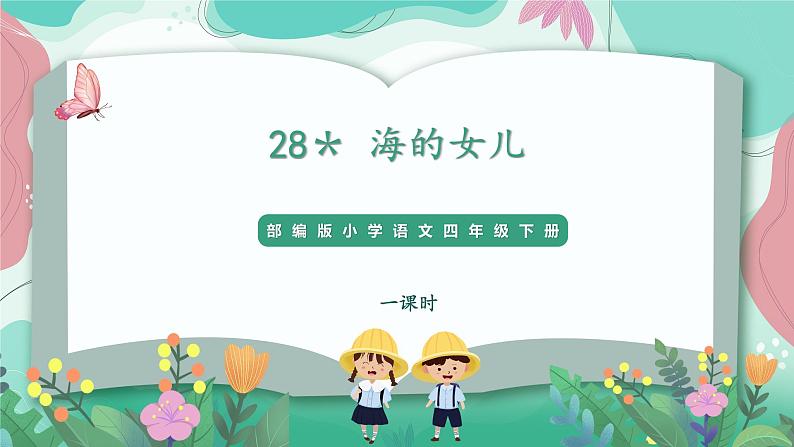 人教部编版小学语文四年级下册第八单元 28＊海的女儿 课件01