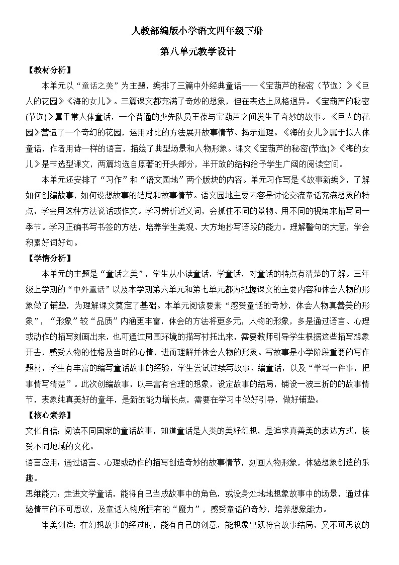 人教部编版小学语文四年级下册第八单元教学设计01