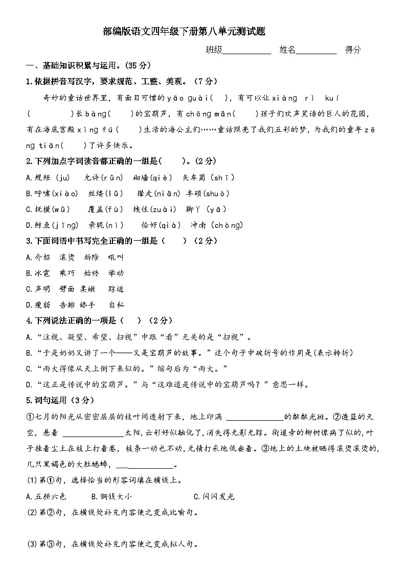 部编版语文四年级下册第八单元测试题01