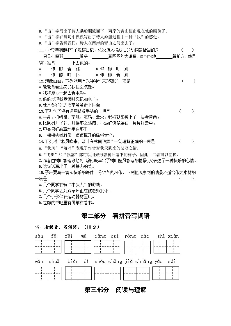 江苏省淮安市洪泽区四校2023-2024学年三年级上学期12月“提质减负”限时练习语文试卷02