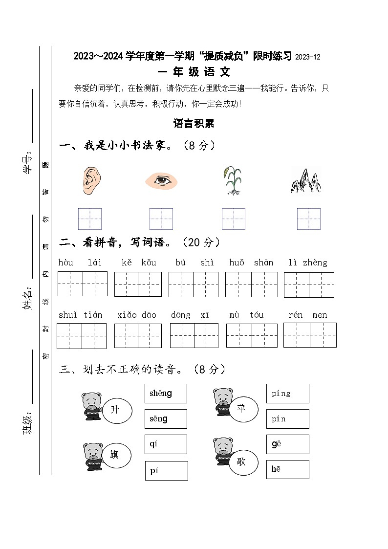 江苏省淮安市洪泽区四校2023-2024学年一年级上学期12月“提质减负”限时练习语文试卷第1页