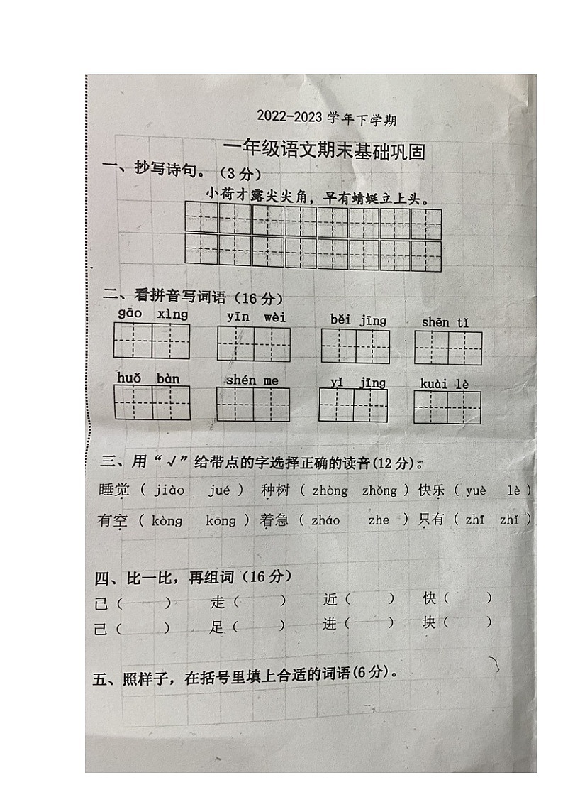 山东省聊城市东阿县2022-2023学年一年级下学期期末基础巩固语文试卷第1页