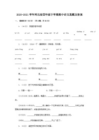 2020-2021学年河北省四年级下学期期中语文真题及答案