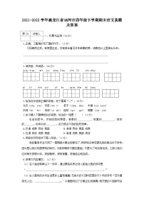 2021-2022学年黑龙江省讷河市四年级下学期期末语文真题及答案