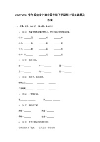 2020-2021学年福建省宁德市四年级下学期期中语文真题及答案