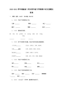 2020-2021学年福建省三明市四年级下学期期中语文真题及答案