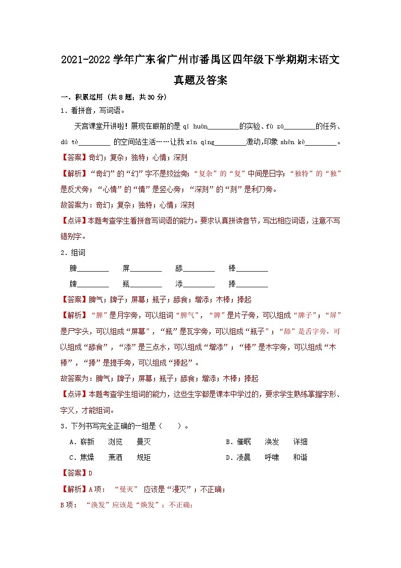 2021-2022学年广东省广州市番禺区四年级下学期期末语文真题及答案第1页