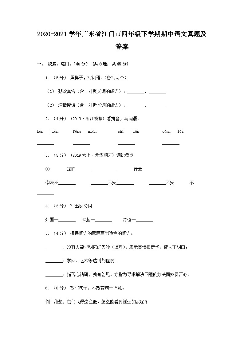2020-2021学年广东省江门市四年级下学期期中语文真题及答案01