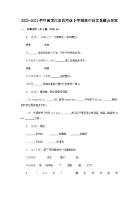 2020-2021学年黑龙江省四年级下学期期中语文真题及答案