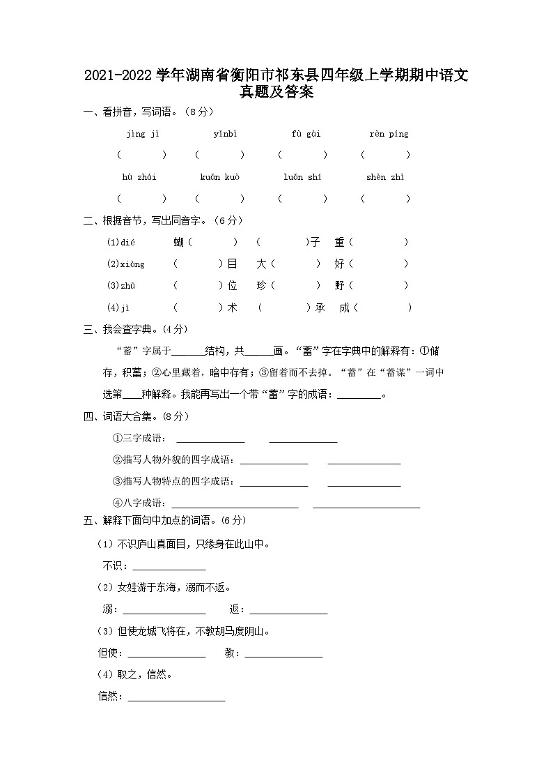 2021-2022学年湖南省衡阳市祁东县四年级上学期期中语文真题及答案第1页