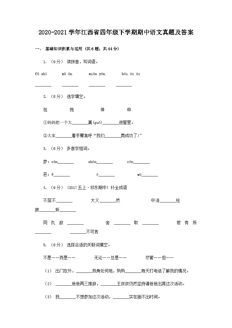2020-2021学年江西省四年级下学期期中语文真题及答案第1页