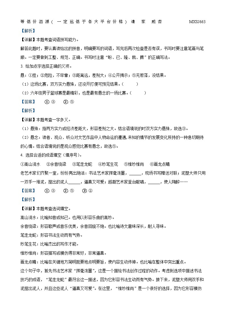 2022-2023学年浙江省绍兴市嵊州市部编版六年级上册期末考试语文试卷第2页