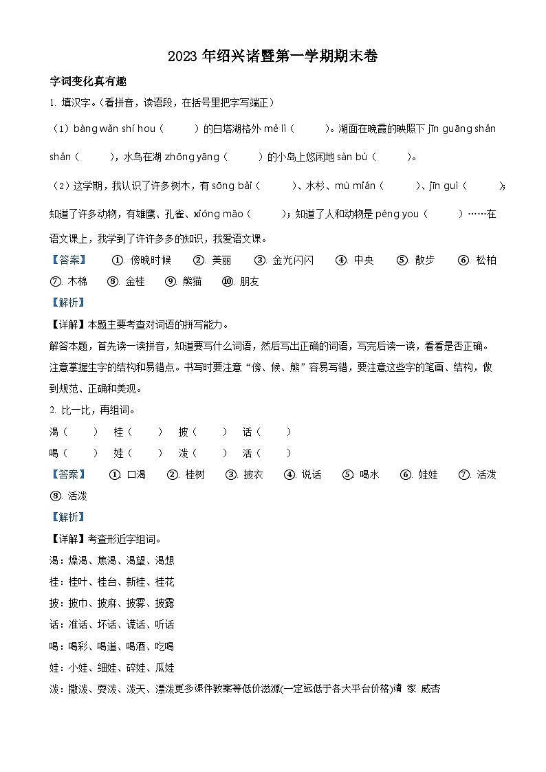 2022-2023学年浙江省绍兴市诸暨市部编版二年级上册期末考试语文试卷第1页