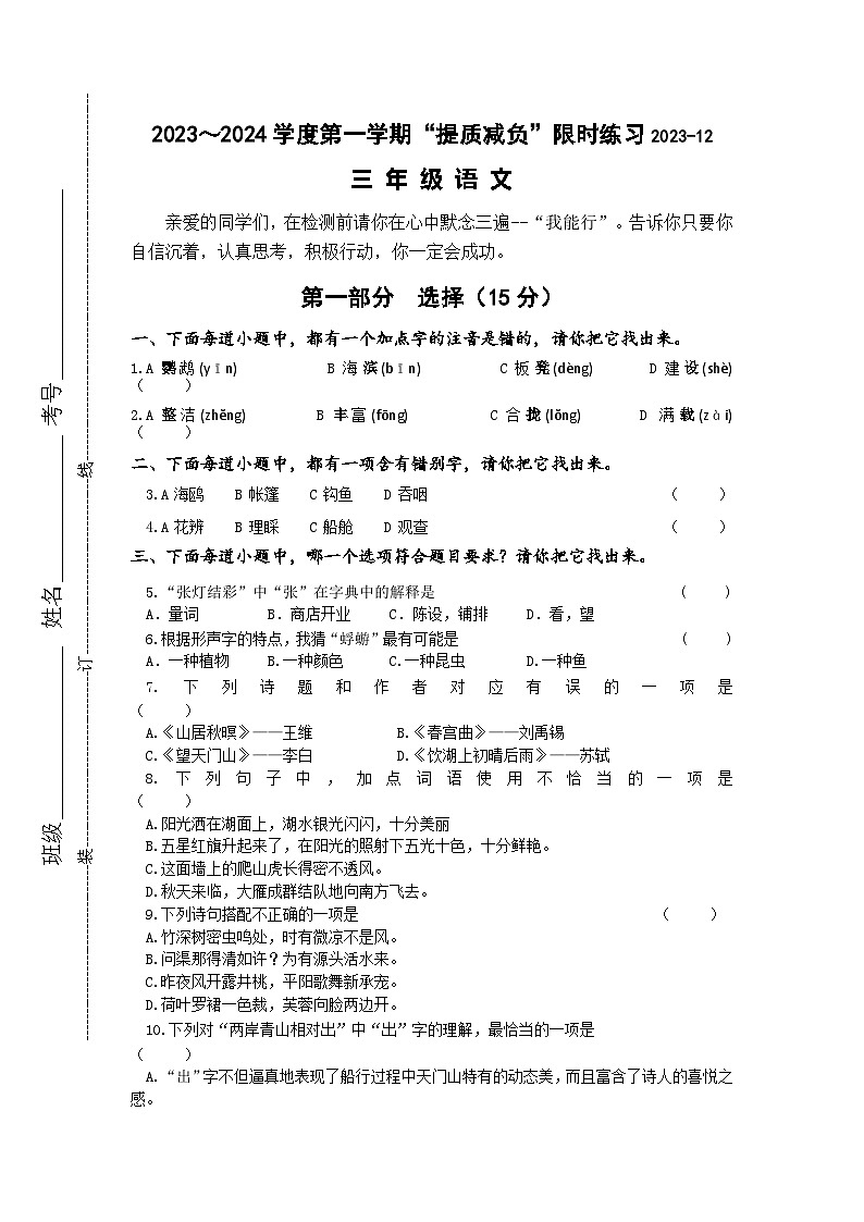 江苏省淮安市洪泽区四校2023-2024学年三年级上学期12月“提质减负”限时练习语文试卷01