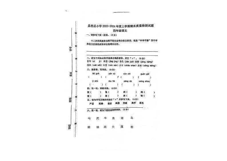 吉林省吉林市昌邑区2023-2024学年四年级上学期12月期末语文试题第1页