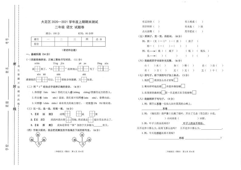 重庆市大足区2020-2021学年二年级上学期期末语文试卷01