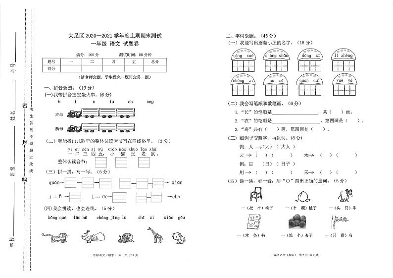 重庆市大足区2020-2021学年一年级上学期期末语文试卷第1页