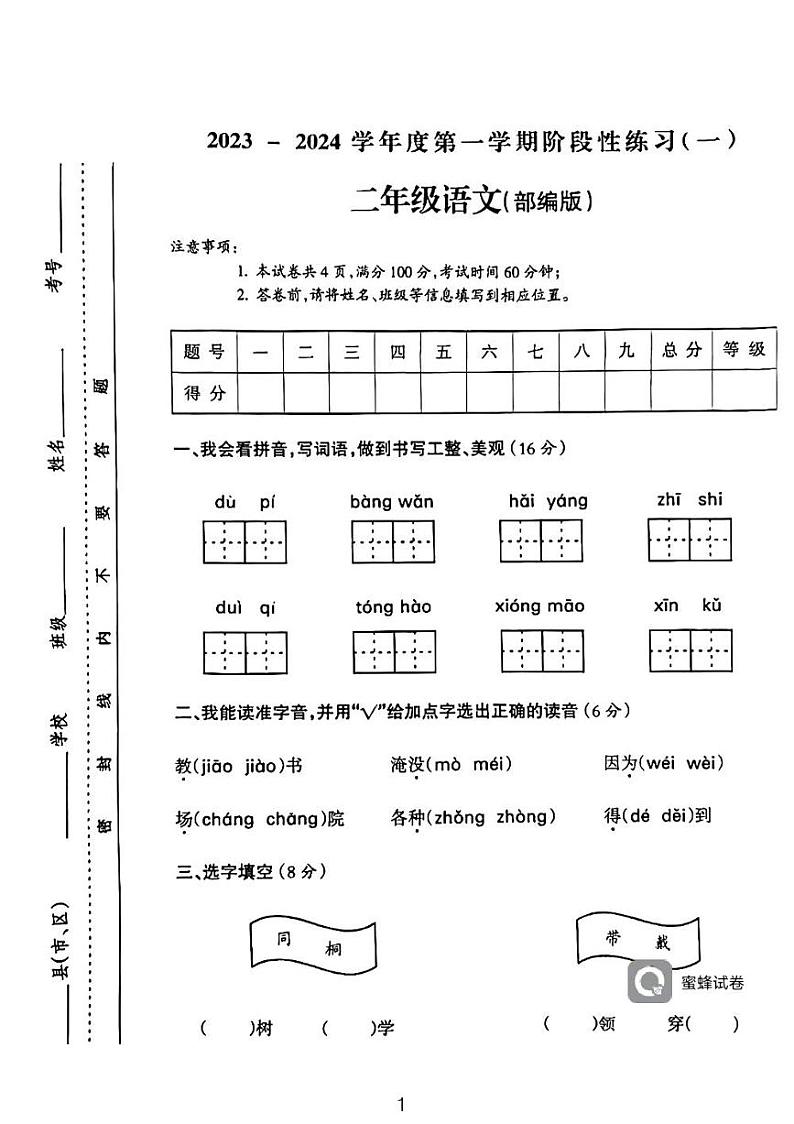 广东省河源市龙川县铁场镇讴田小学2023-2024学年二年级上学期12月月考语文试题01