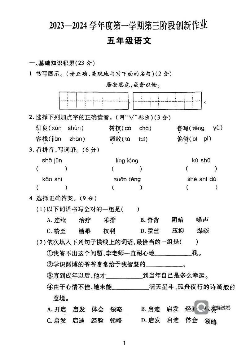 广东省河源市龙川县铁场镇讴田小学2023-2024学年五年级上学期12月月考语文试题01