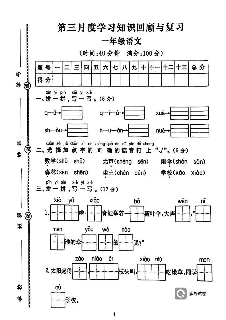 广东省河源市龙川县铁场镇讴田小学2023-2024学年一年级上学期12月月考语文试题01