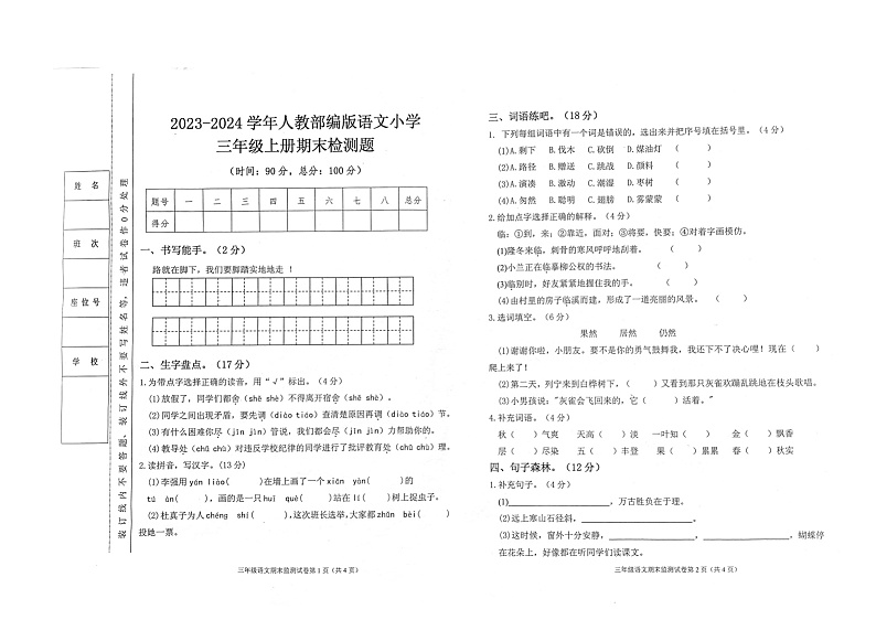 湖南省郴州市汝城县第一完全小学-2023-2024学年三年级上学期12月期末检测语文试题01
