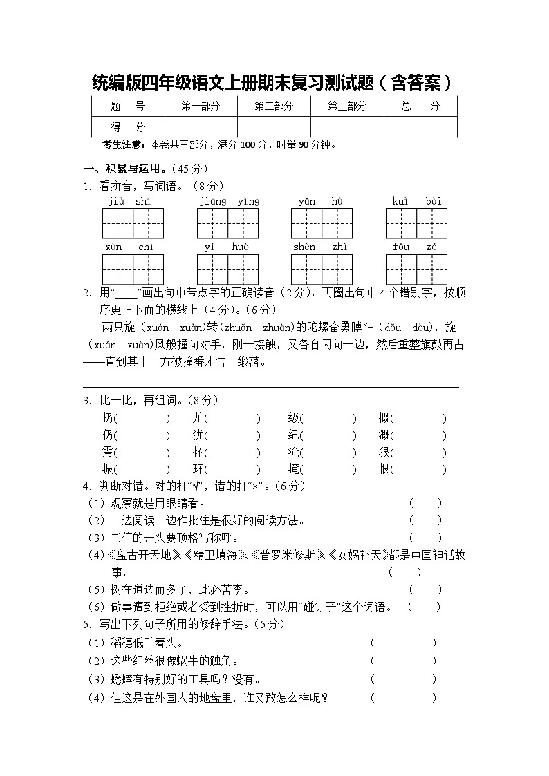统编版四年级语文上册期末复习测试题（含答案）01