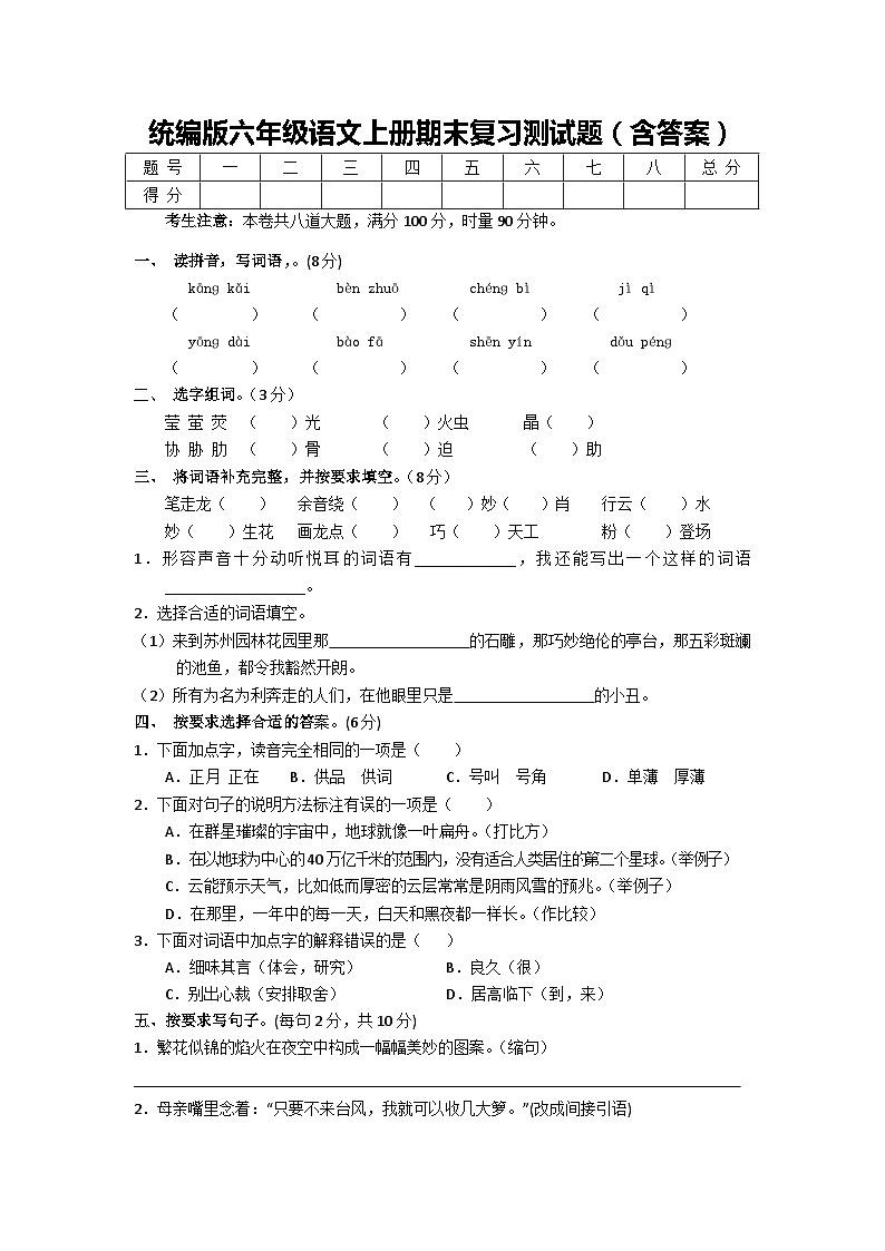 统编版六年级语文上册期末复习测试题（含答案）第1页