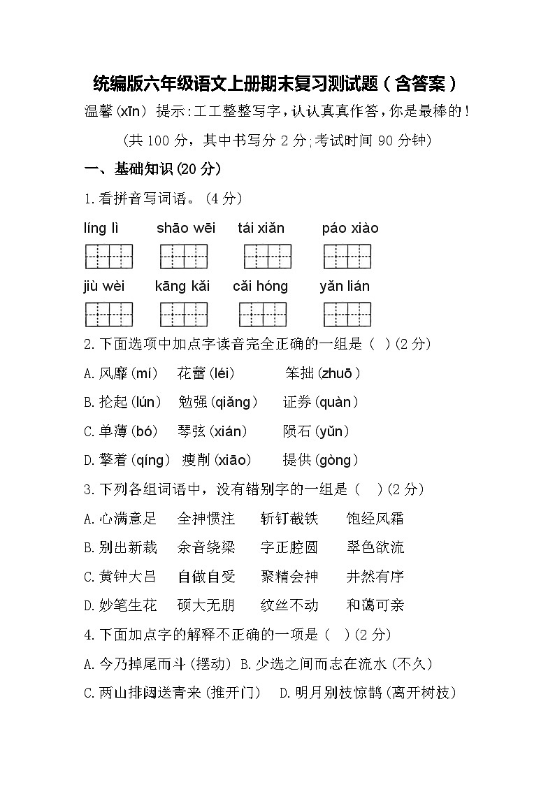 统编版六年级语文上册期末复习测试题（含答案）第1页