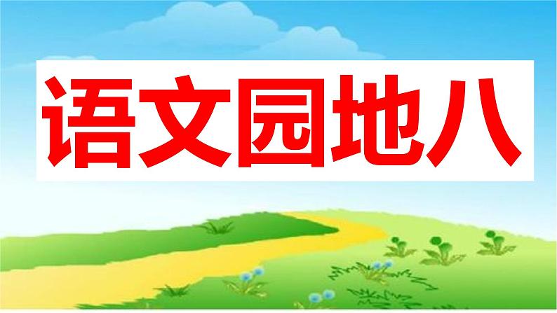 统编版语文二年级上册语文园地八（课件）01