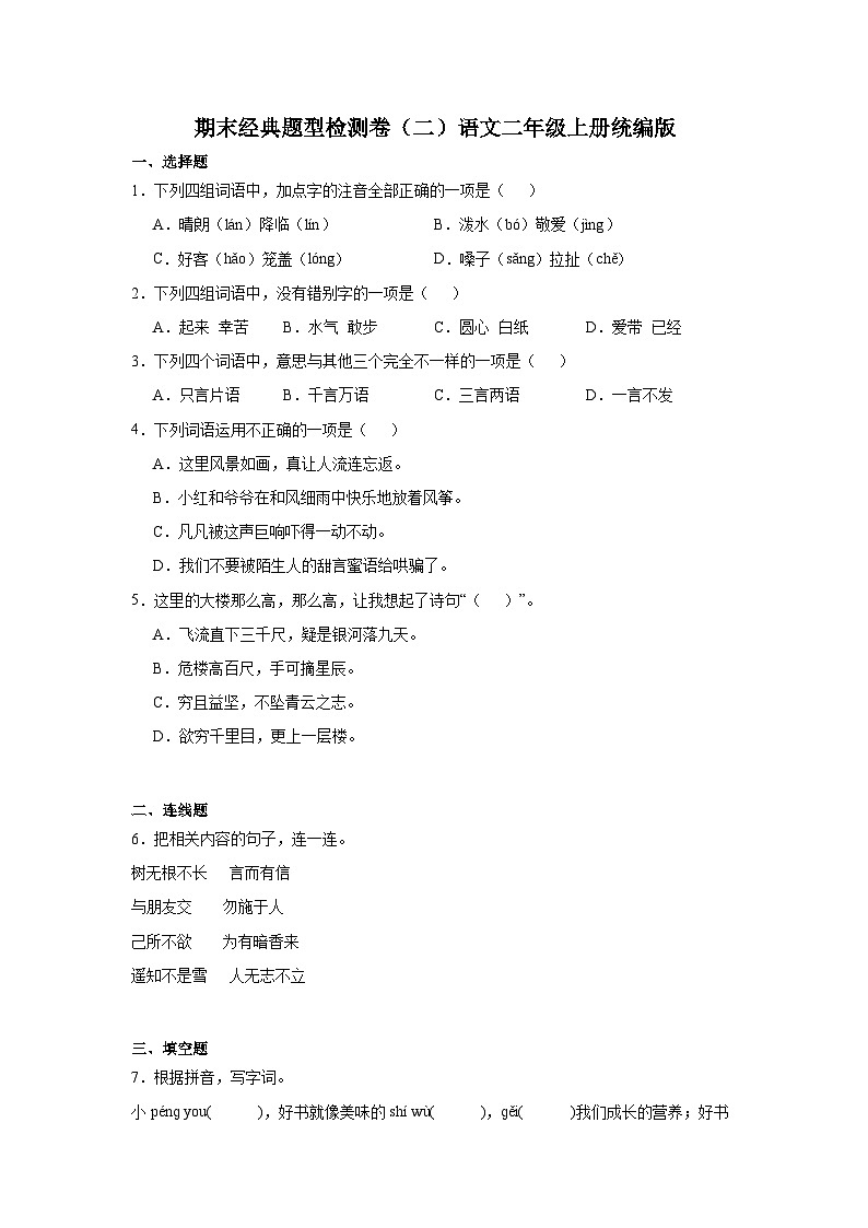 期末经典题型检测卷（二）语文二年级上册统编版第1页