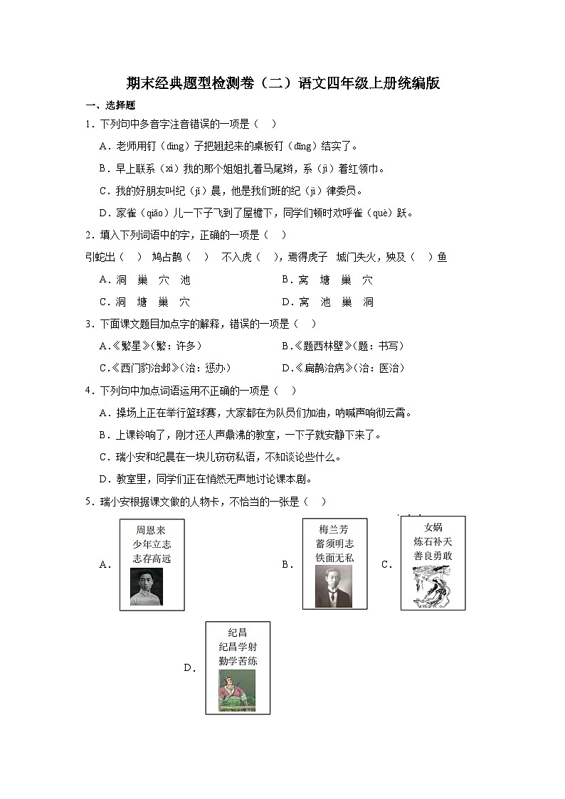 期末经典题型检测卷（二）语文四年级上册统编版第1页