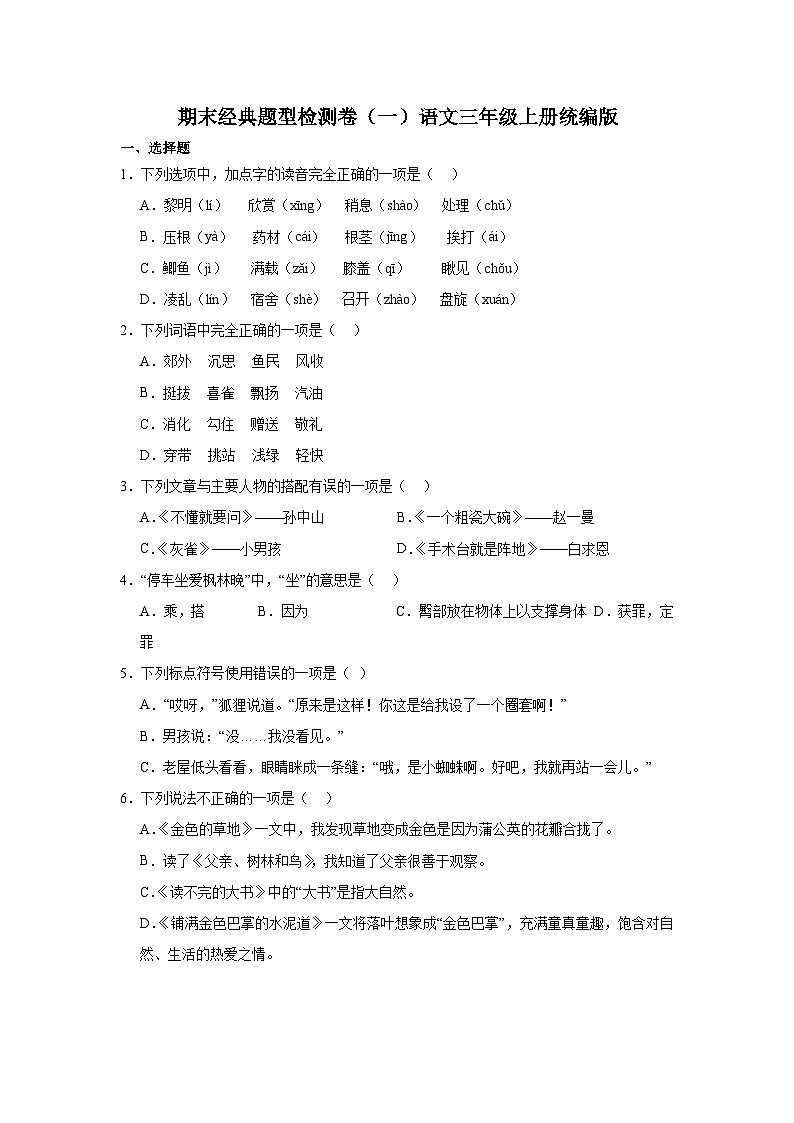 期末经典题型检测卷（一）语文三年级上册统编版第1页