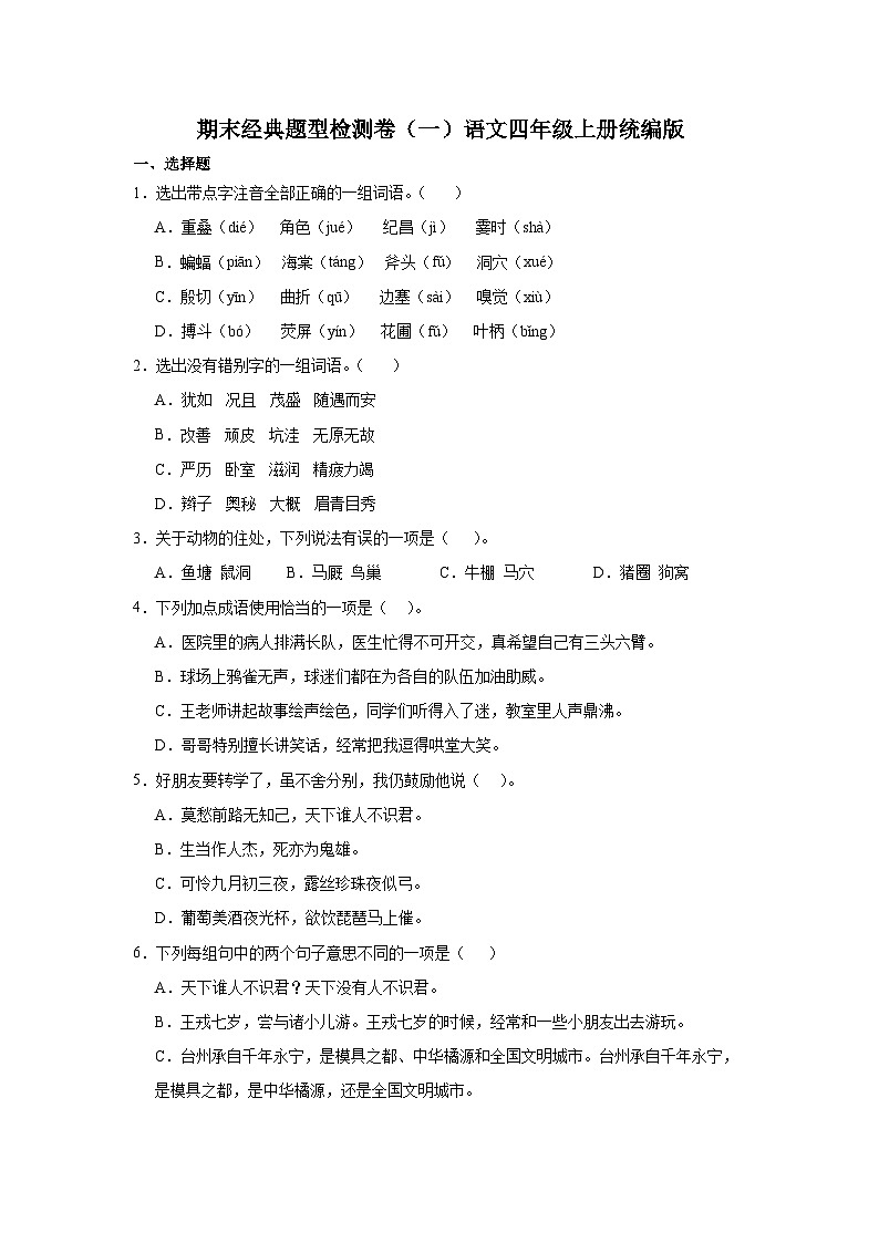 期末经典题型检测卷（一）语文四年级上册统编版第1页