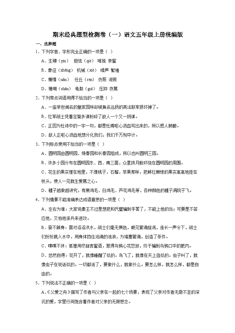 期末经典题型检测卷（一）语文五年级上册统编版第1页