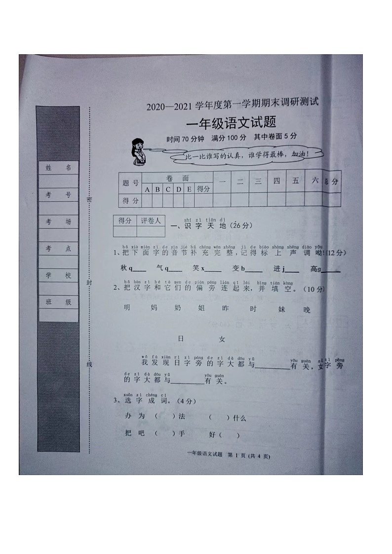 河北省保定市易县2020-2021学年一年级上学期期末语文试卷01