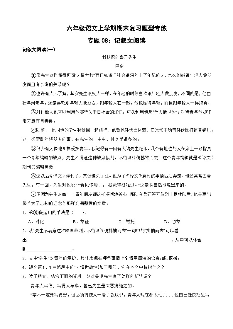 专题08：记叙文阅读-2023-2024学年 六年级语文上学期期末复习题型专练  原卷版（统编版） 第1页