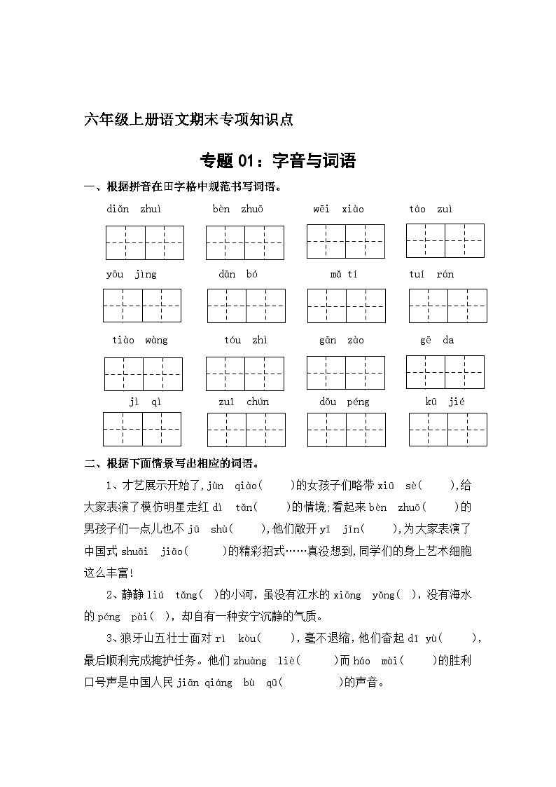 专题1：字音与词语-2023-2024学年六年级上册语文期末专项知识点（统编版）01