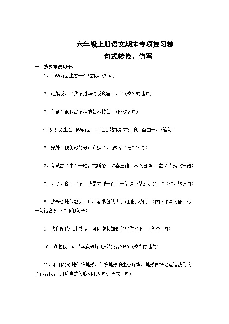 专题3：句式转换、仿写-2023-2024学年六年级上册语文期末专项知识点（统编版）第1页