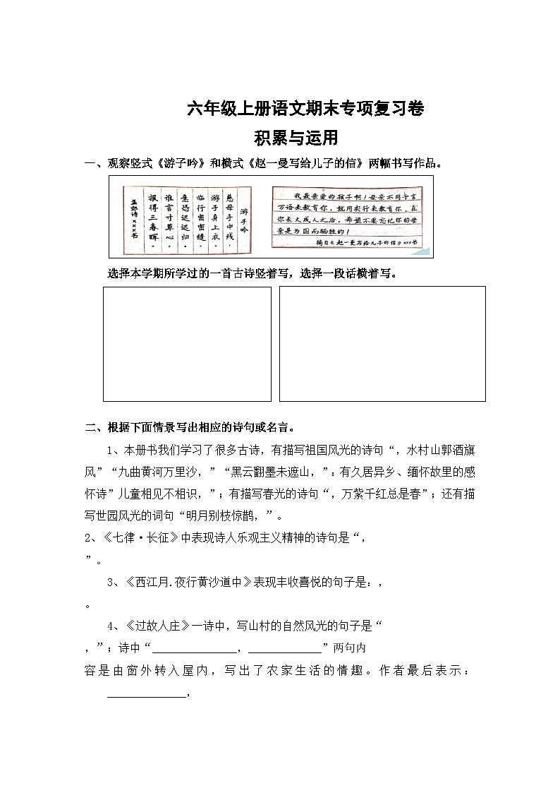 专题6：积累与运用-2023-2024学年六年级上册语文期末专项知识点（统编版）第1页