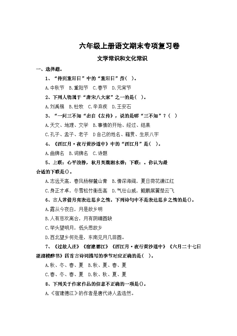 专题8：文学常识和文化常识-2023-2024学年六年级上册语文期末专项知识点（统编版）第1页