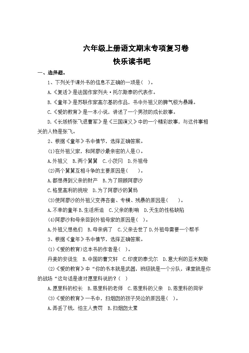 专题11：快乐读书吧-2023-2024学年六年级上册语文期末专项知识点（统编版）01